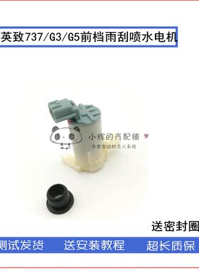 适用英致737 727前档雨刮喷水电机G3 G5喷水壶马达 玻璃水泵配件