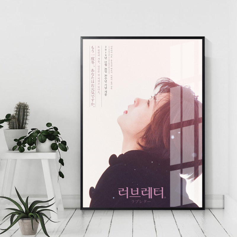 러브 레터 영화 포스터 장식 그림 거실 침실 벽화 LOVELETTER 이와이 슌지 나카야마 미호 교수형 그림