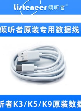 倾听者专用原装数据线K3/K5/K9PRO/M5可传输音频数据线充电线