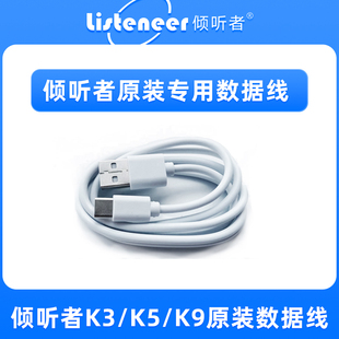 倾听者专用原装数据线K3/K5/K9PRO/M5可传输音频数据线充电线