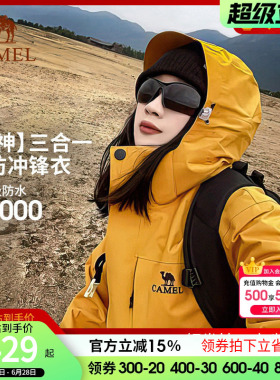 骆驼户外谷子黄色冲锋衣男女三合一暴雨级防水防风登山服外套三防