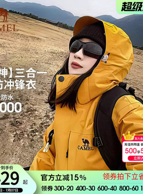 骆驼户外谷子黄色冲锋衣男女三合一暴雨级防水防风登山服外套三防