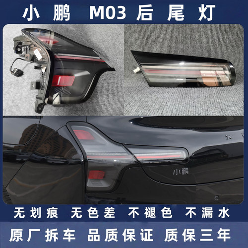 小鹏MONAM03原厂拆车后尾灯总成