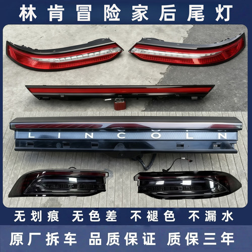 林肯冒险家原厂拆车后尾灯总成