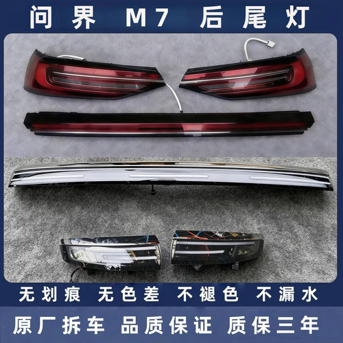 问界M7原厂拆车后尾灯总成