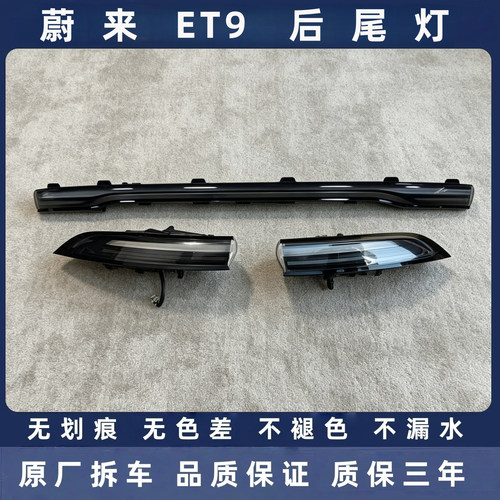 蔚来ET9原厂拆车后尾灯总成