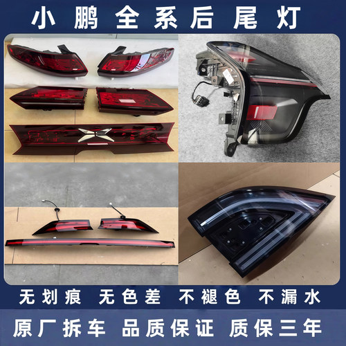 小鹏全系原厂拆车后尾灯总成