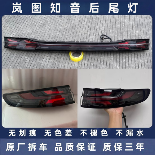 岚图知音原厂拆车后尾灯总成