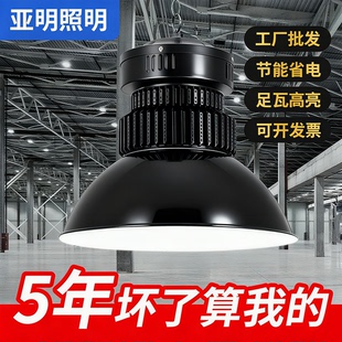 亚明LED工矿灯工厂房灯车间照明灯150W200W300球馆灯超亮工业吊灯