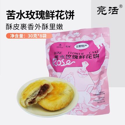 甘肃苦水玫瑰鲜花饼240克 兰州特产酥软传统糕点 下午茶零食点心