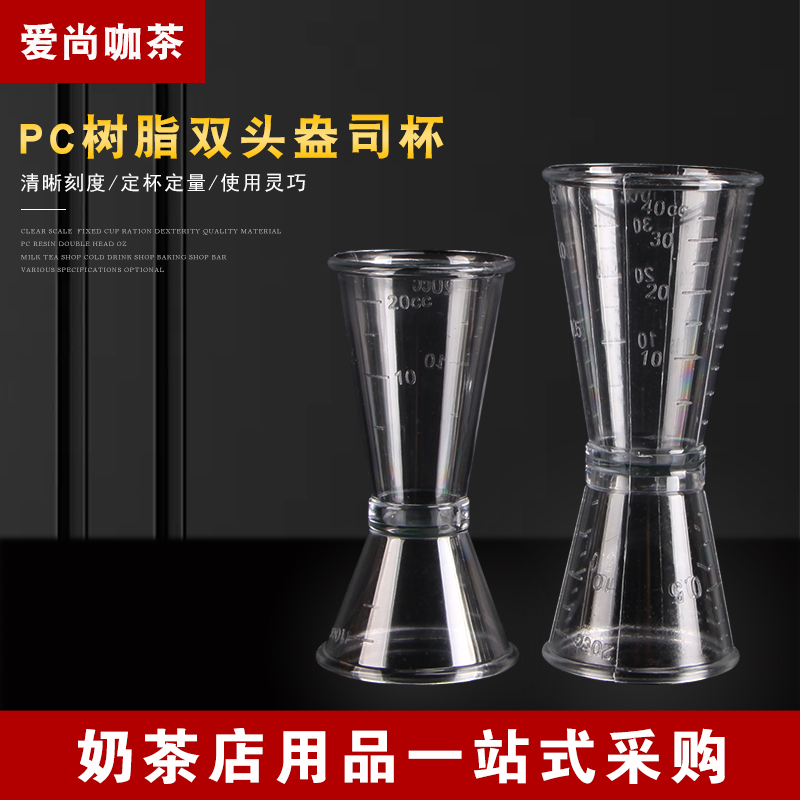 奶茶专用器具 PC树脂盎司杯 量酒杯 20-40cc 双头量杯 奶茶店工具