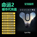 dlc新季 命运2 票 destiny2 银币代充值 代购 epic平台 土耳其区