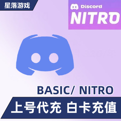 DC会员 Nitro 会员 Discord助力 discord Nitro代充 充值