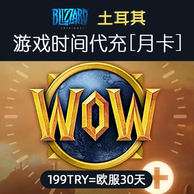 暴雪战网欧洲区服WOW魔兽世界土耳其月卡季卡半年卡游戏时间代充