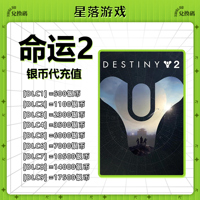 steam xbox命运2银币 DLC终焉之行DLC destiny2 epic银币代充值