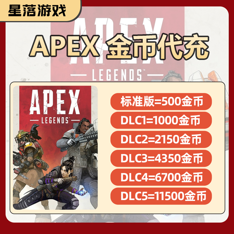 Apex金币硬币英雄代购 1000/2150/4350金币 Origin皮肤硬币充值