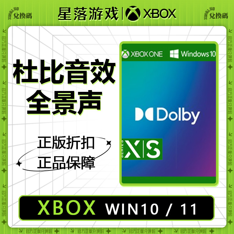 WIN10/PC/XBOX 杜比音效全景声 Dolby Atmos 数字兑换激活码怎么看?