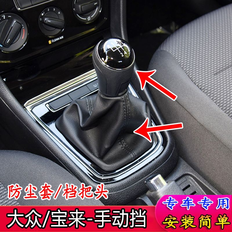 适配新款大众宝来档杆套排挡杆防尘套档把套手动挡挡套排挡头档把