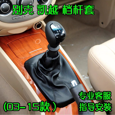 适配别克凯越排挡杆档位挂挡换挡防尘套真皮手动挡档杆手球档把头