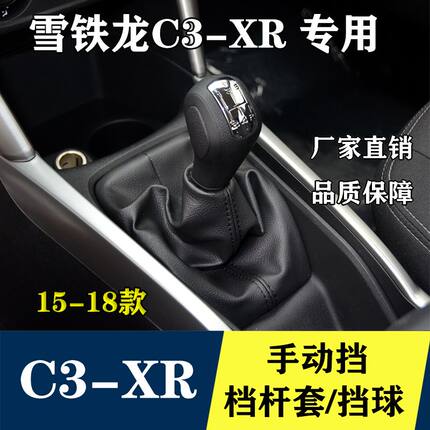 适配雪铁龙C3-XR手动挡档把头C3XR档杆排挡头换挡手球挂挡防尘套