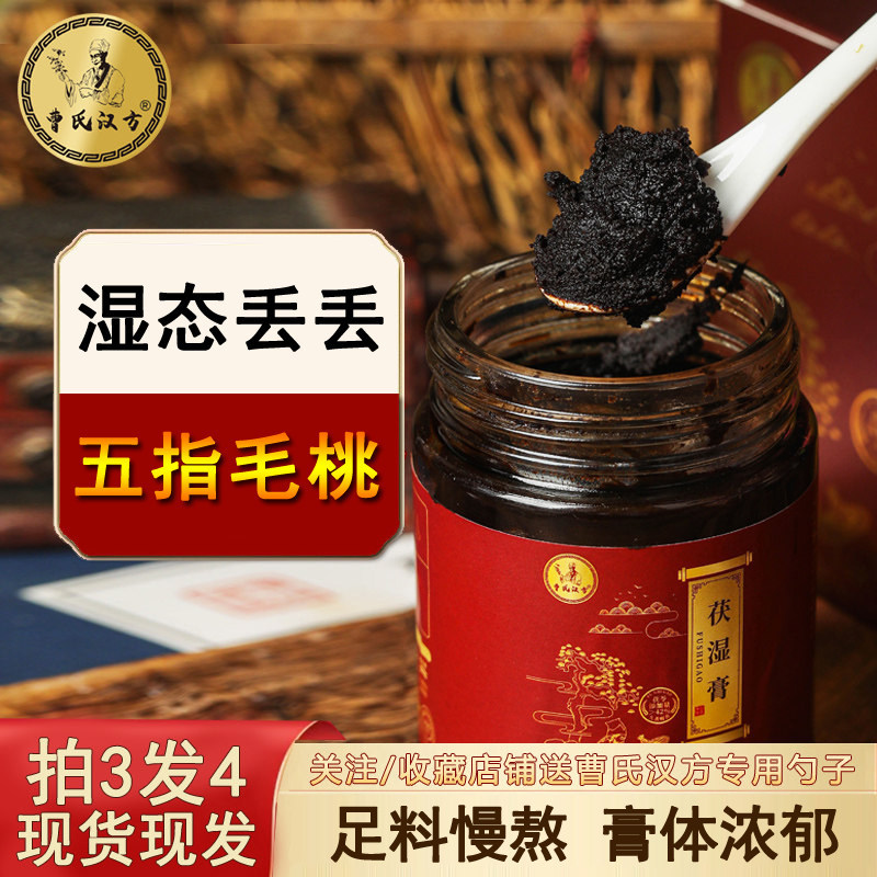 曹氏汉方茯湿膏五指毛桃告别湿态