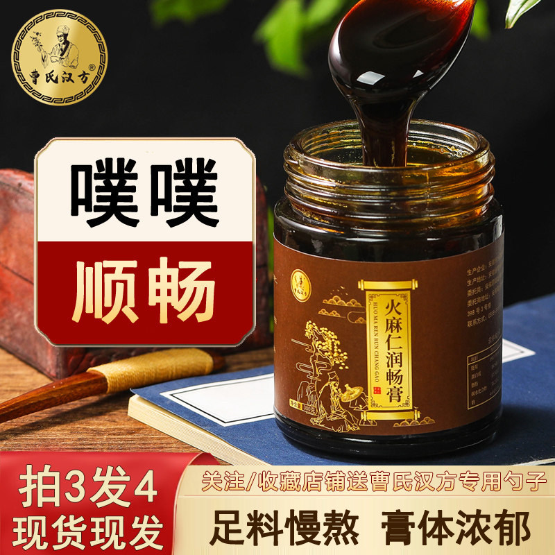 曹氏汉方火麻仁润畅膏噗噗顺畅低聚果糖 益生元 草本萃取浓缩膏方