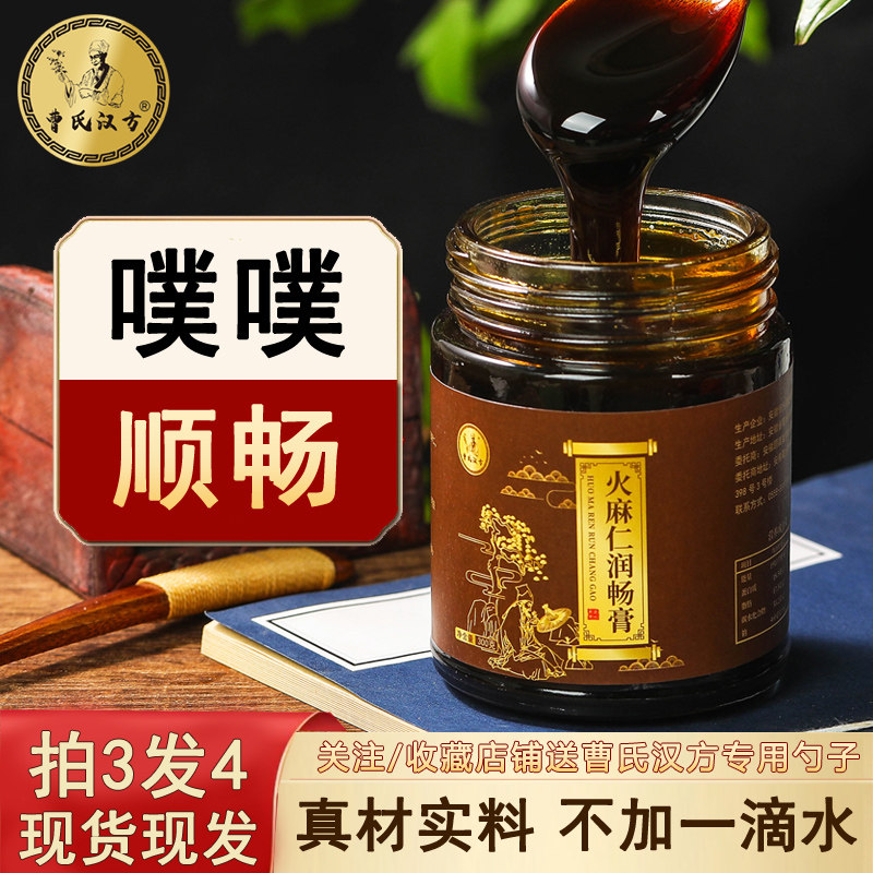 曹氏汉方火麻仁润畅膏噗噗顺畅低聚果糖 益生元 草本萃取浓缩膏方
