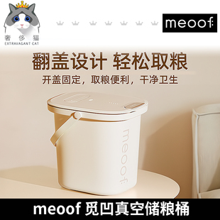 奢侈猫 觅凹真空储粮桶密封大容量猫粮储存防潮防虫抗菌桶 Meoof