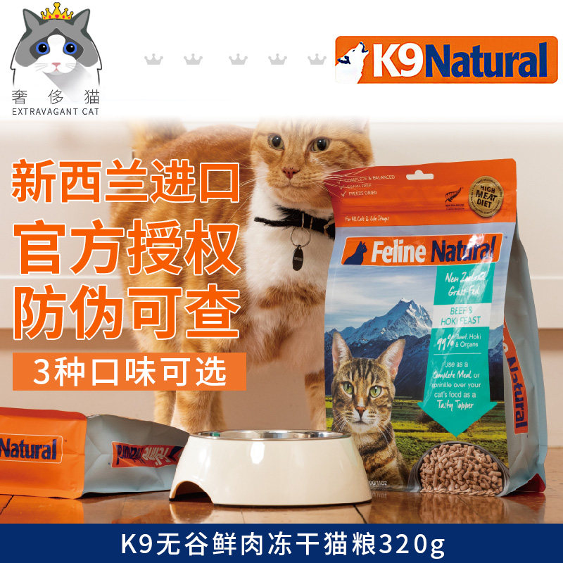 奢侈猫-新西兰K9鲜肉冻干猫粮生肉骨牛肉鳕鱼鸡肉羊肉三文鱼320g