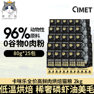 奢侈猫-CIMET卡咪乐鸡肉乳鸽高鲜肉烘焙猫粮美毛猫粮试吃装2kg