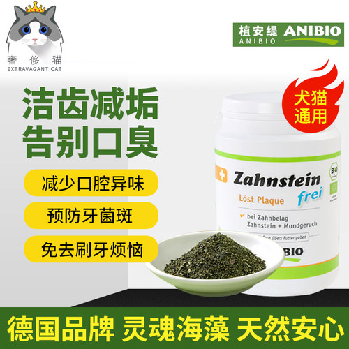德国ANIBIO植安缇猫咪狗狗洁牙粉