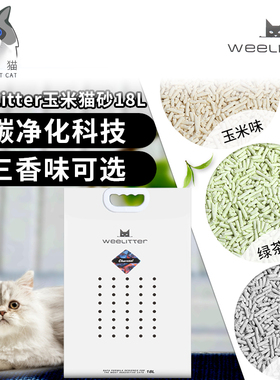 奢侈猫-Weelitter小恶魔猫砂玉米绿茶活性炭2.0豆腐渣植物猫沙18L