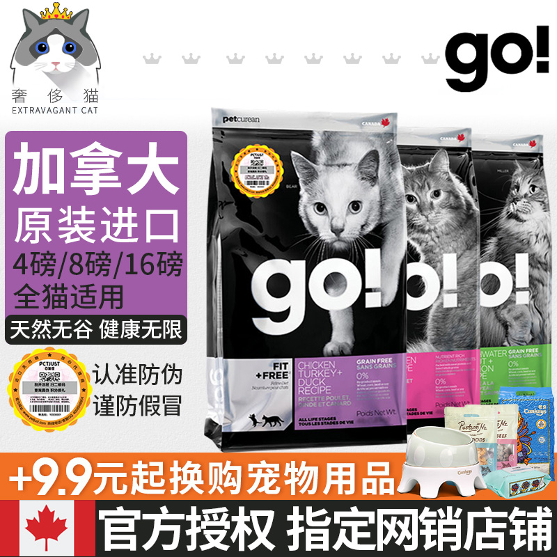 奢侈猫-加拿大进口go九种肉鸡肉三种鱼天然无谷幼猫成猫粮8/16磅优惠券