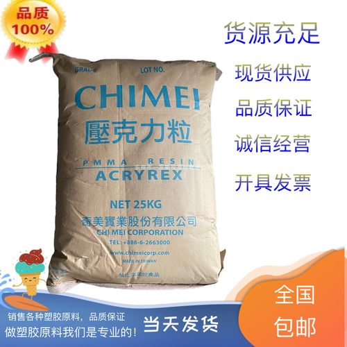 PMMA台湾奇美CM-211高流动级高流动;耐高温;透明应用领域电器用具