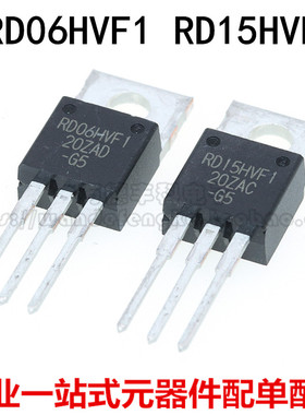 全新原装进口 RD15HVF1 RD06HVF1 TO-220 高频管175MHZ 6W射频管