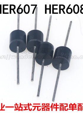 全新 HER607 HER608 超快恢复整流二极管 6A 800V-1000V 直插