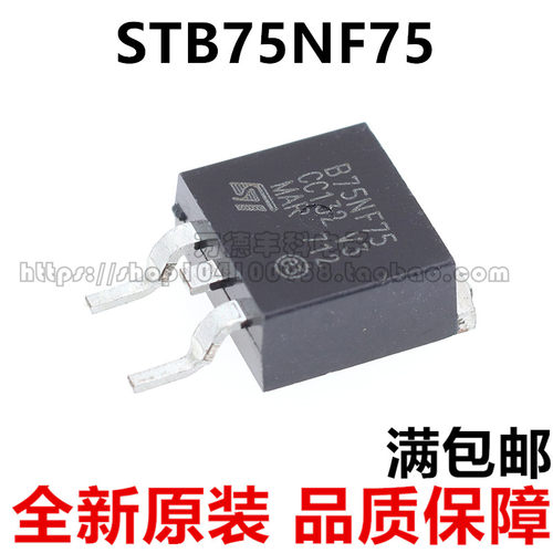 全新 STB75NF75 B75NF75 TO-263 电动车控制器 贴片场效应管 进口