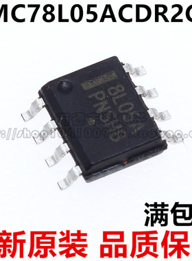 MC78L05ACDR2G 78L05 丝印：8L05A SOP8 线性稳压器 全新原装
