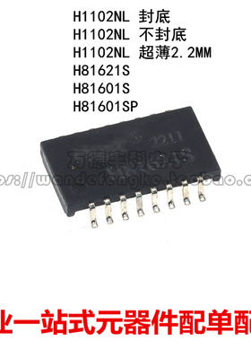 超薄H1102NL H81621S H81601SP 网络变压器 16P贴片百兆单口网口