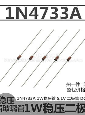 1N4733A 1W稳压管 IN4733A 5.1V 二极管 DO-41玻璃封装 直插 50只