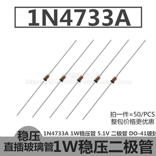 1N4733A 1W稳压管 IN4733A 5.1V 二极管 DO-41玻璃封装 直插 50只