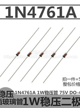 1N4761A 1W稳压管 IN4761A 75V 二极管 DO-41玻璃封装 直插 50只