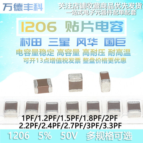 1206贴片电容 1/1.2/1.5/1.8/2/2.2/2.4/2.7/3/3.3PF 5% 50V NPO
