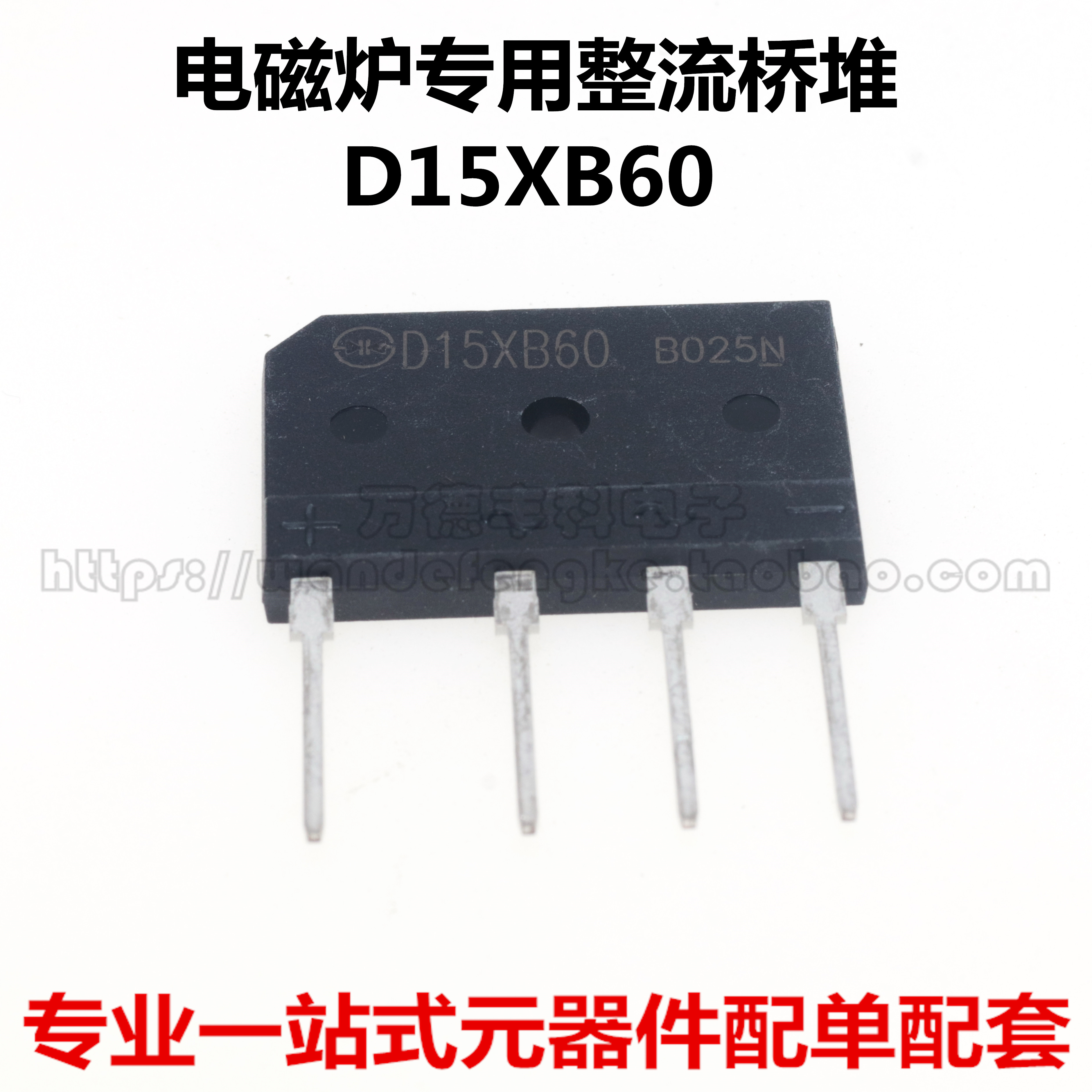 电磁炉专用整流桥堆 D15XB60 15A 600V 全新原装 D15XB60H