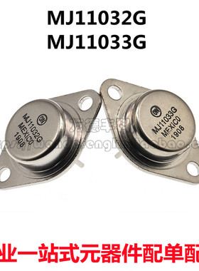 MJ11032G MJ11033G 大功率三极管 铁帽封装TO-3 全新进口原装现货