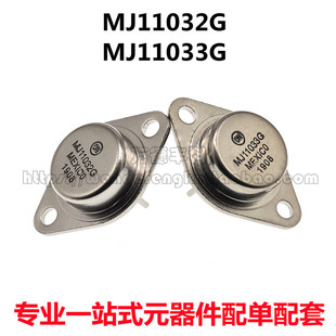 MJ11032G MJ11033G 大功率三极管 铁帽封装TO-3 全新进口原装现货