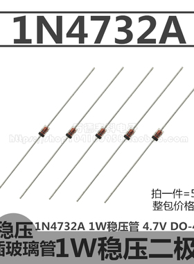 1N4732A 1W稳压管 IN4732A 4.7V 二极管 DO-41玻璃封装 直插 50只