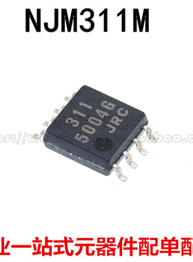 全新原装进口 NJM311M 丝印：311 JRC311M SOP-8 电压比较器芯片