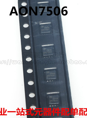 AON7506 丝印7506 场效应管30V 12A N沟道MOSFET管 贴片DFN3x3-8L