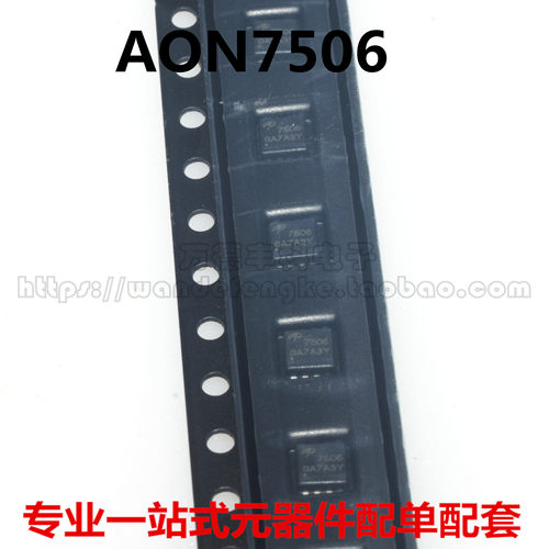 AON7506 丝印7506 场效应管30V 12A N沟道MOSFET管 贴片DFN3x3-8L